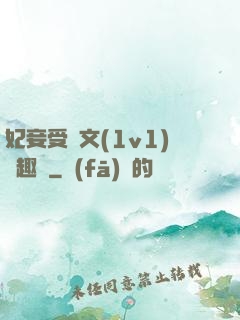 妃妾受罰文(1v1)筆趣閣
