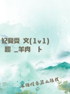 妃妾受罰文(1v1)筆趣閣