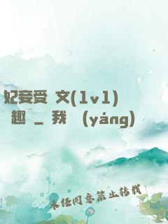 妃妾受罰文(1v1)筆趣閣