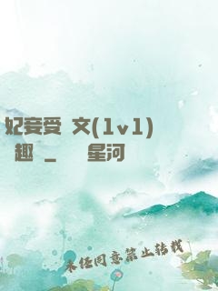 妃妾受罰文(1v1)筆趣閣