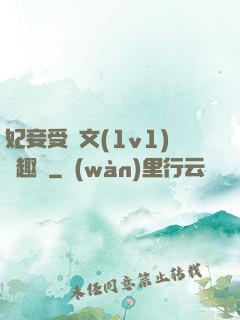 妃妾受罰文(1v1)筆趣閣