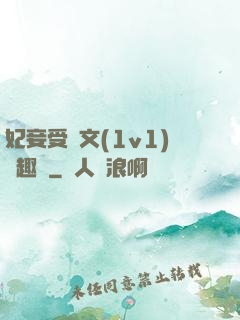 妃妾受罰文(1v1)筆趣閣