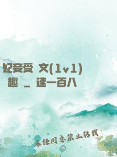 妃妾受罰文(1v1)筆趣閣