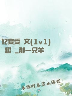 妃妾受罰文(1v1)筆趣閣