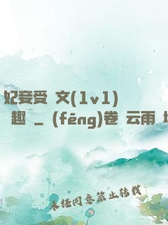 妃妾受罰文(1v1)筆趣閣