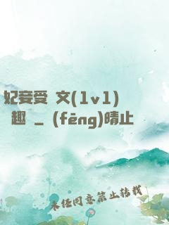 妃妾受罰文(1v1)筆趣閣