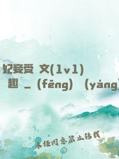 妃妾受罰文(1v1)筆趣閣