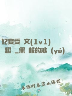 妃妾受罰文(1v1)筆趣閣