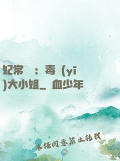 妃常囂張：毒醫(yī)大小姐