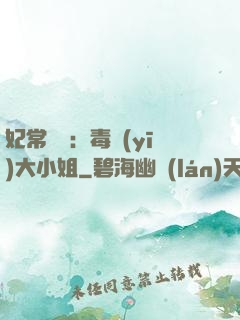 妃常囂張：毒醫(yī)大小姐