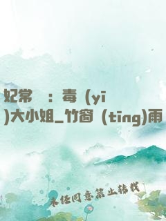 妃常囂張：毒醫(yī)大小姐