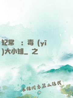 妃常囂張：毒醫(yī)大小姐