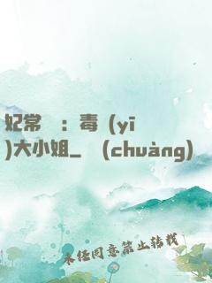 妃常囂張：毒醫(yī)大小姐