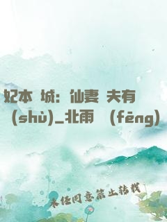 妃本傾城：仙妻馭夫有術(shù)