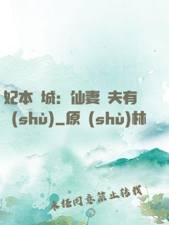 妃本傾城：仙妻馭夫有術(shù)
