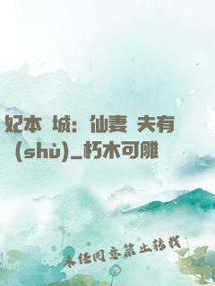 妃本傾城：仙妻馭夫有術(shù)