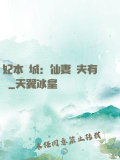 妃本傾城：仙妻馭夫有術