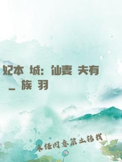 妃本傾城：仙妻馭夫有術