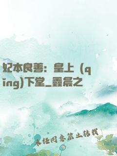 妃本良善：皇上請(qǐng)下堂
