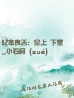 妃本良善：皇上請下堂