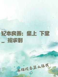 妃本良善：皇上請下堂