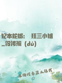 妃本蛇蝎：輕狂三小姐