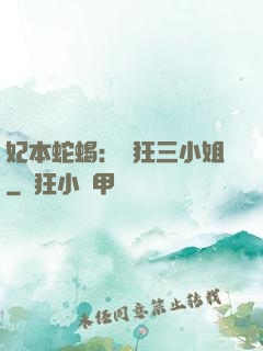妃本蛇蝎：輕狂三小姐