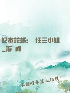 妃本蛇蝎：輕狂三小姐