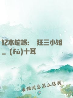 妃本蛇蝎：輕狂三小姐