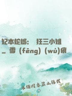 妃本蛇蝎：輕狂三小姐