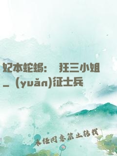 妃本蛇蝎：輕狂三小姐