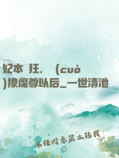 妃本輕狂，錯(cuò)撩魔尊以后