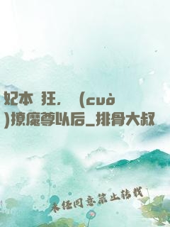 妃本輕狂，錯(cuò)撩魔尊以后