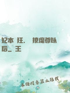 妃本輕狂，錯撩魔尊以后