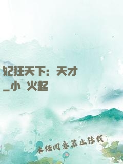 妃狂天下：天才煉藥師