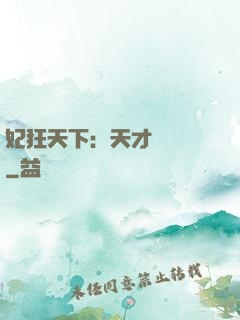 妃狂天下：天才煉藥師
