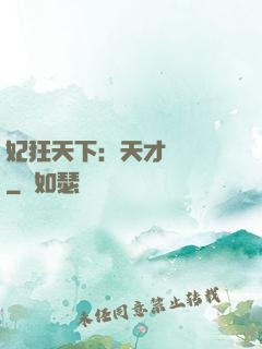 妃狂天下：天才煉藥師