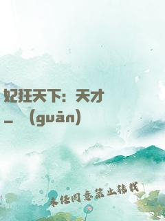 妃狂天下：天才煉藥師