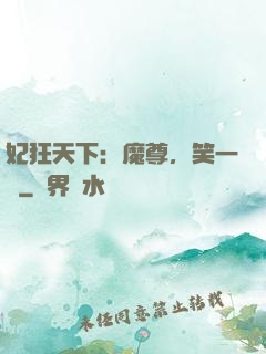 妃狂天下：魔尊，笑一個