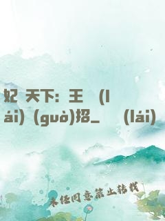 妃謀天下：王爺來(lái)過(guò)招