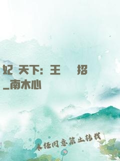 妃謀天下：王爺來過招
