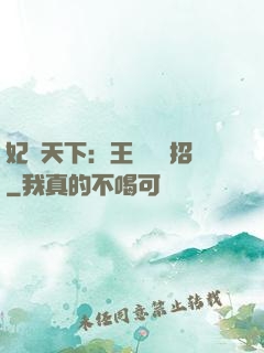 妃謀天下：王爺來過招