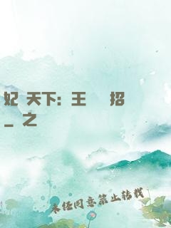 妃謀天下：王爺來過招