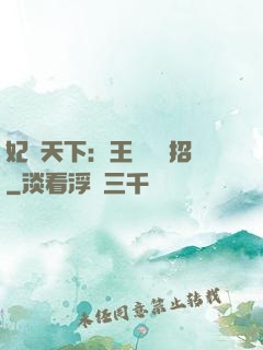 妃謀天下：王爺來過招