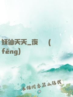 妖仙夭夭