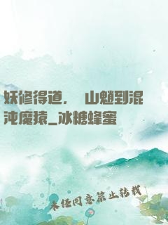 妖修得道，從山魈到混沌魔猿