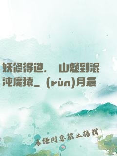 妖修得道，從山魈到混沌魔猿