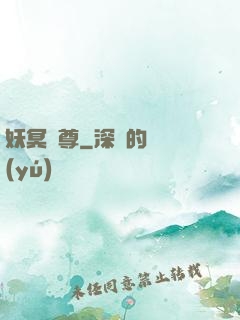妖冥藥尊