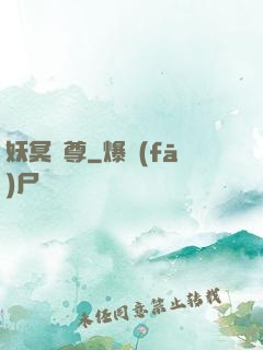 妖冥藥尊