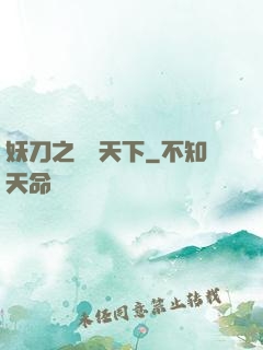 妖刀之鳴鴻天下